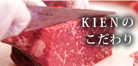 KIENのこだわり