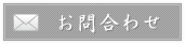 お問合わせ