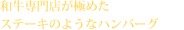 和牛専門店が極めた、ステーキのようなハンバーグ