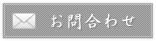お問合わせ