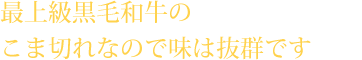 仙台牛の旨味は、口当たりの良さ、まろやかな風味