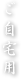ご自宅用