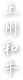 上州和牛