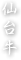 仙台牛