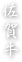上州和牛