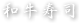 和牛寿司