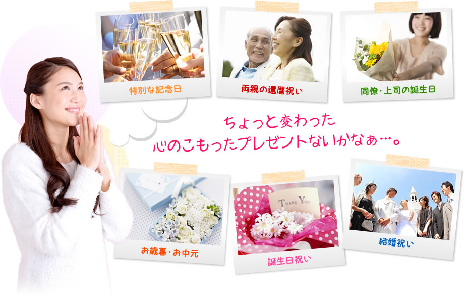 特別な記念日・両親の還暦祝い・同僚、上司の誕生日・お歳暮、お中元・誕生日祝い・結婚祝い。ちょっと変わった心のこもったプレゼントないかなぁ…。