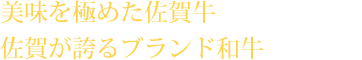 美味を極めた佐賀牛佐賀が誇るブランド和牛